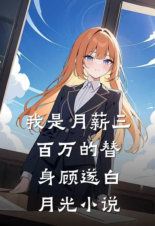 我是月薪三百万的替身顾遂白月光小说
