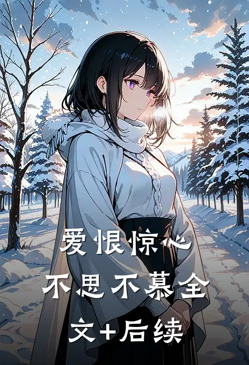 爱恨惊心，不思不慕全文+后续