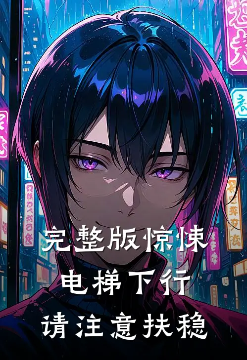 完整版惊悚：电梯下行，请注意扶稳