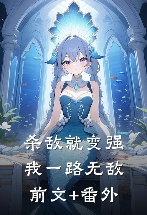 杀敌就变强，我一路无敌前文+番外