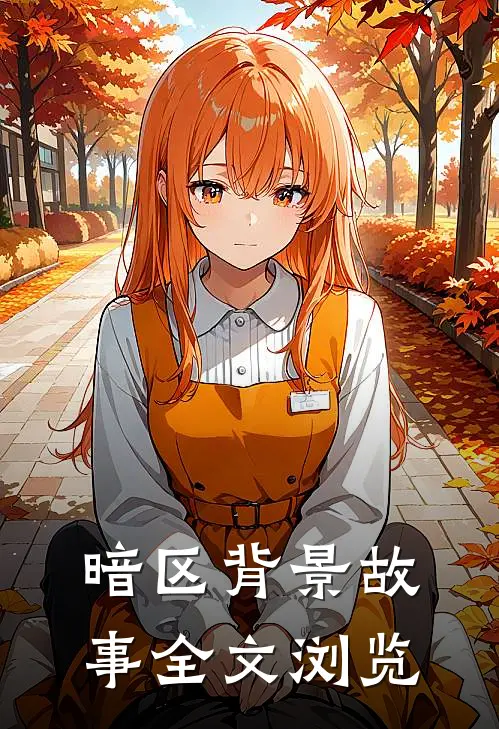 暗区背景故事全文浏览