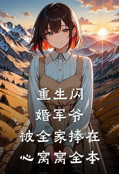重生闪婚军爷，被全家捧在心窝窝全本