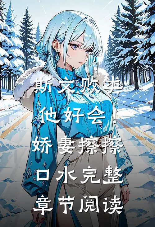 斯文败类他好会！娇妻擦擦口水完整章节阅读