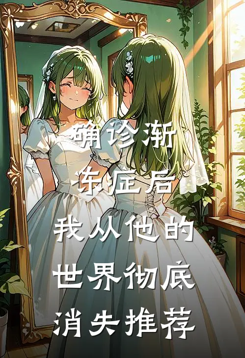 确诊渐冻症后，我从他的世界彻底消失推荐