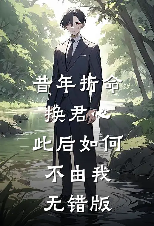 昔年折命换君心，此后如何不由我无错版