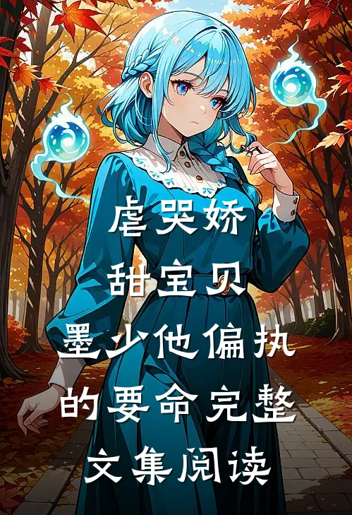 虐哭娇甜宝贝，墨少他偏执的要命完整文集阅读