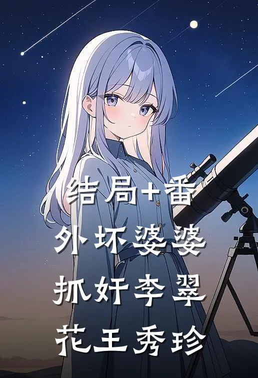 结局+番外坏婆婆抓奸李翠花王秀珍