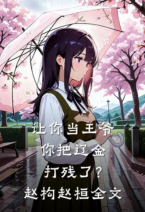 让你当王爷，你把辽金打残了？赵构赵桓全文