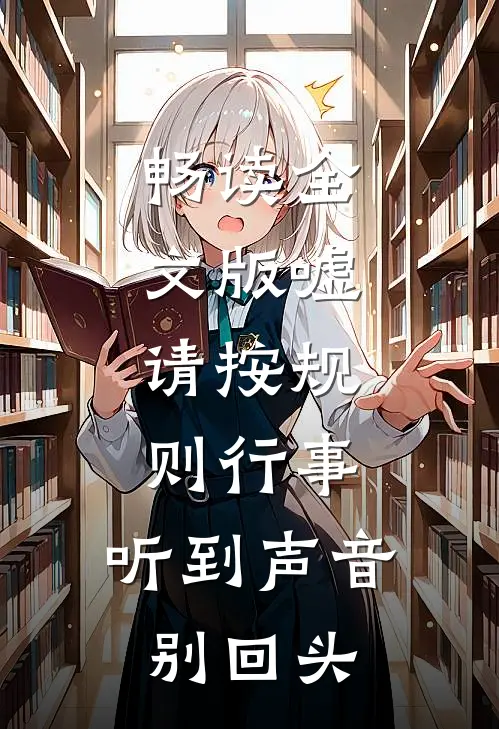 畅读全文版嘘，请按规则行事，听到声音别回头