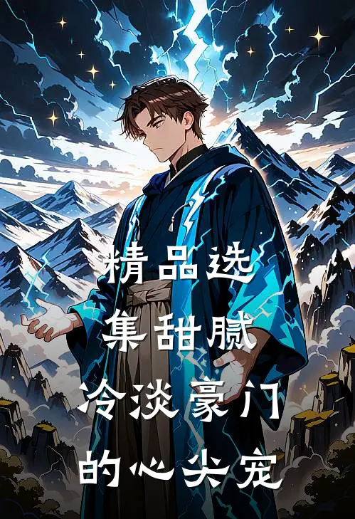 精品选集甜腻：冷淡豪门的心尖宠
