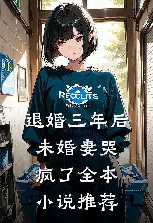 退婚三年后，未婚妻哭疯了全本小说推荐