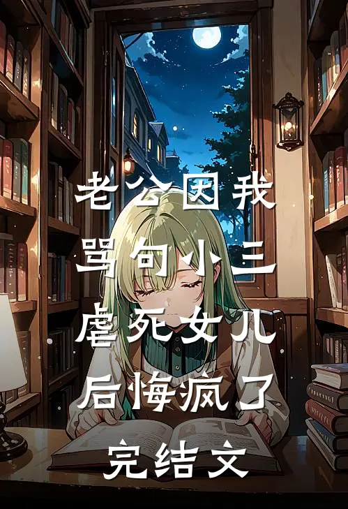 老公因我骂句小三，虐死女儿后悔疯了完结文