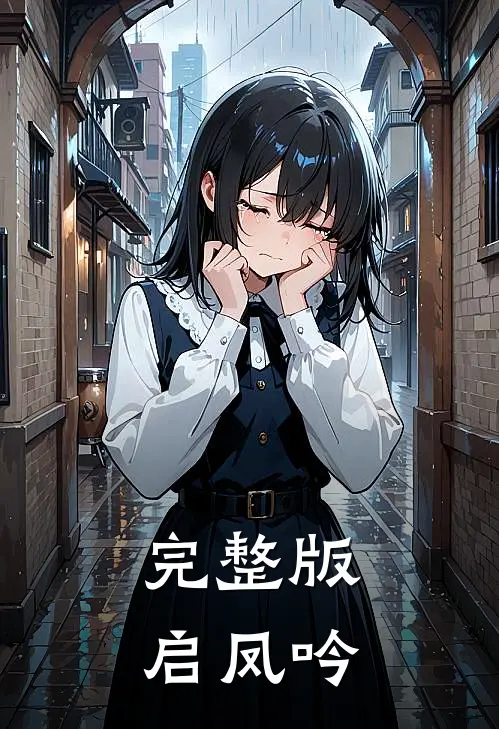 完整版启凤吟