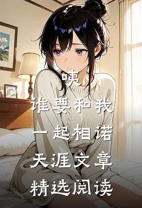咦，谁要和我一起相诺天涯文章精选阅读