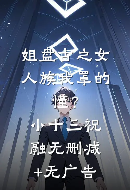 姐盘古之女，人族我罩的，懂？小十三祝融无删减+无广告