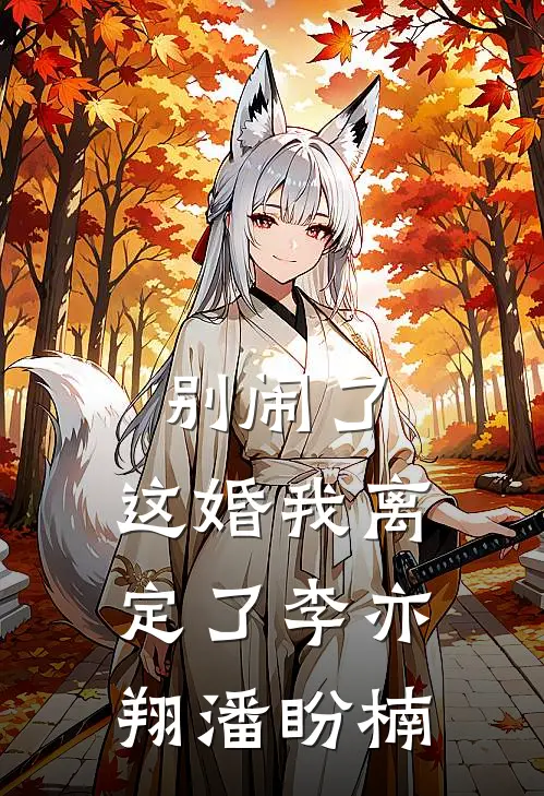 别闹了，这婚我离定了李亦翔潘盼楠