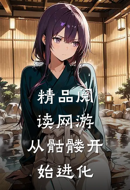 精品阅读网游：从骷髅开始进化
