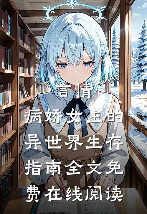 言情：病娇女主的异世界生存指南全文免费在线阅读