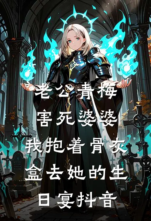 老公青梅害死婆婆，我抱着骨灰盒去她的生日宴抖音