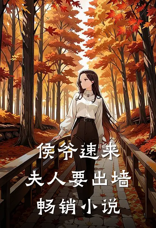 侯爷速来，夫人要出墙畅销小说