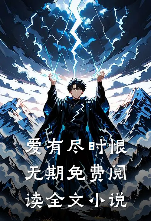 爱有尽时恨无期免费阅读全文小说