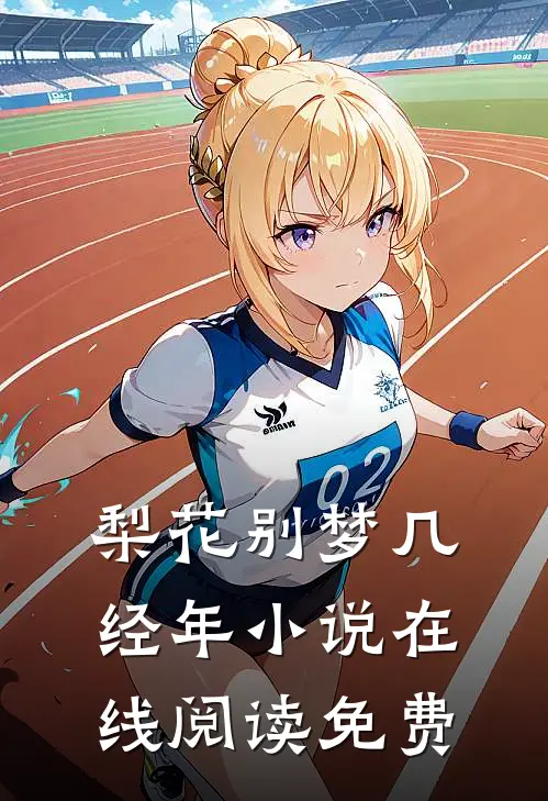 梨花别梦几经年小说在线阅读免费