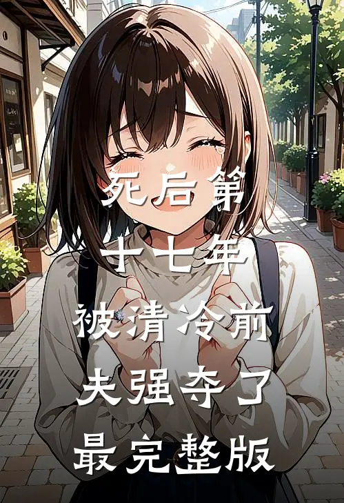 死后第十七年，被清冷前夫强夺了最完整版