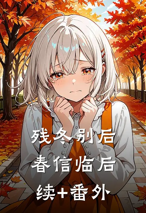 残冬别后春信临后续+番外