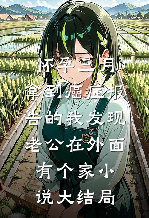 怀孕三月，拿到癌症报告的我发现老公在外面有个家小说大结局