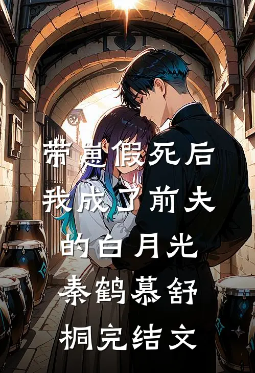 带崽假死后，我成了前夫的白月光秦鹤慕舒桐完结文