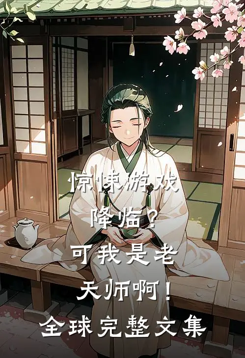 惊悚游戏降临？可我是老天师啊！全球完整文集