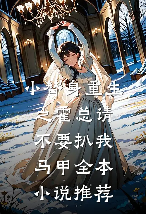 小替身重生之霍总请不要扒我马甲全本小说推荐