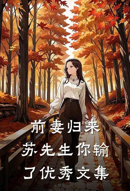 前妻归来：苏先生你输了优秀文集