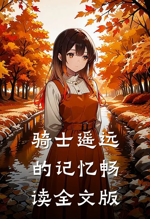 骑士遥远的记忆畅读全文版