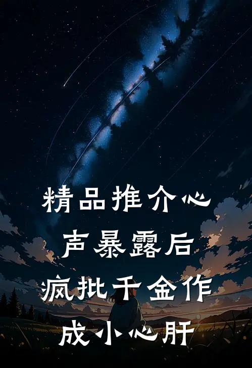 精品推介心声暴露后，疯批千金作成小心肝