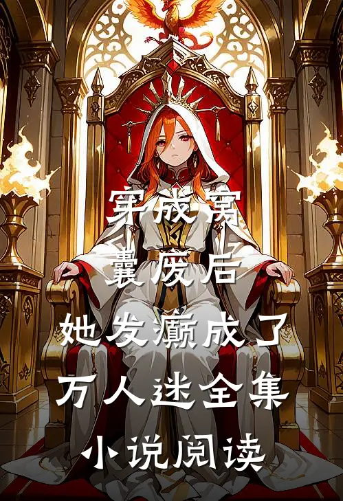 穿成窝囊废后，她发癫成了万人迷全集小说阅读