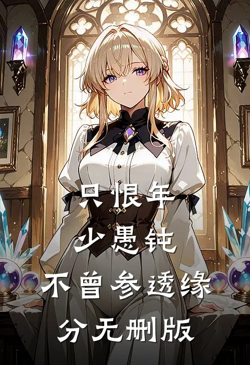 只恨年少愚钝，不曾参透缘分无删版