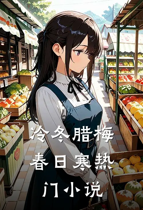 冷冬腊梅春日寒热门小说
