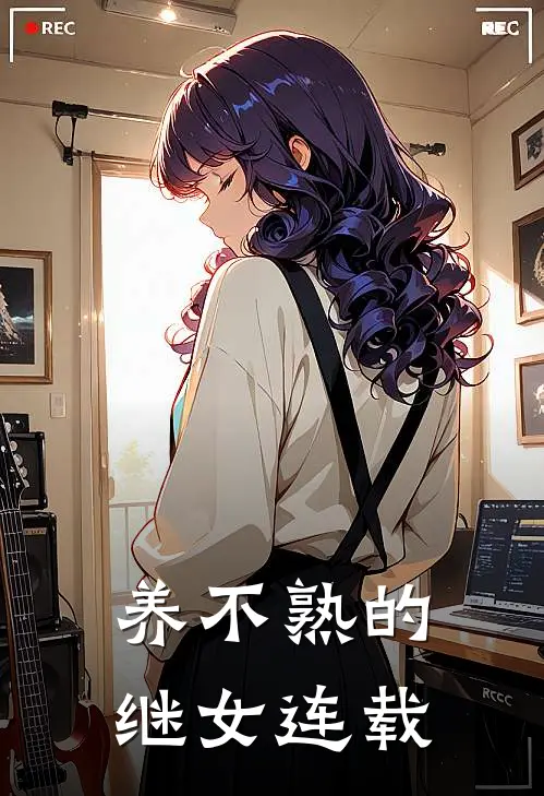 养不熟的继女连载