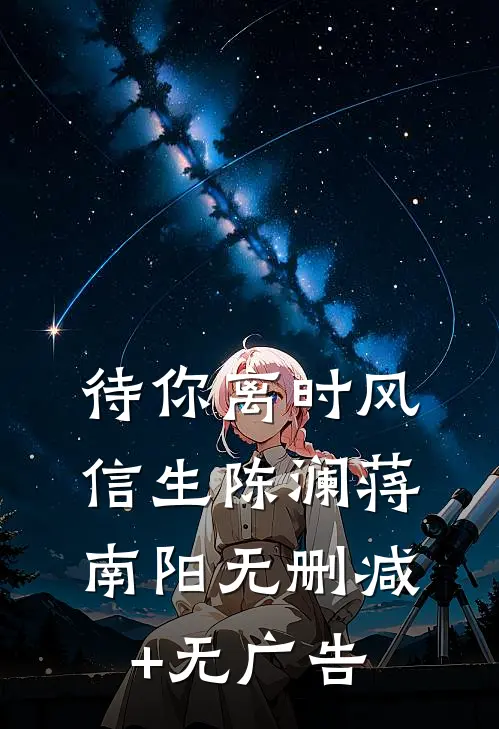 待你离时风信生陈澜蒋南阳无删减+无广告