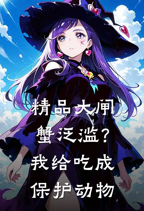 精品大闸蟹泛滥？我给吃成保护动物