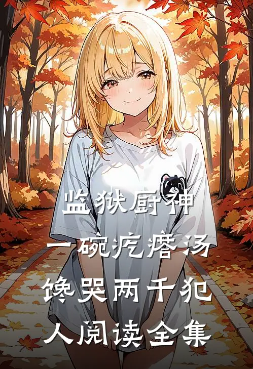监狱厨神：一碗疙瘩汤，馋哭两千犯人阅读全集