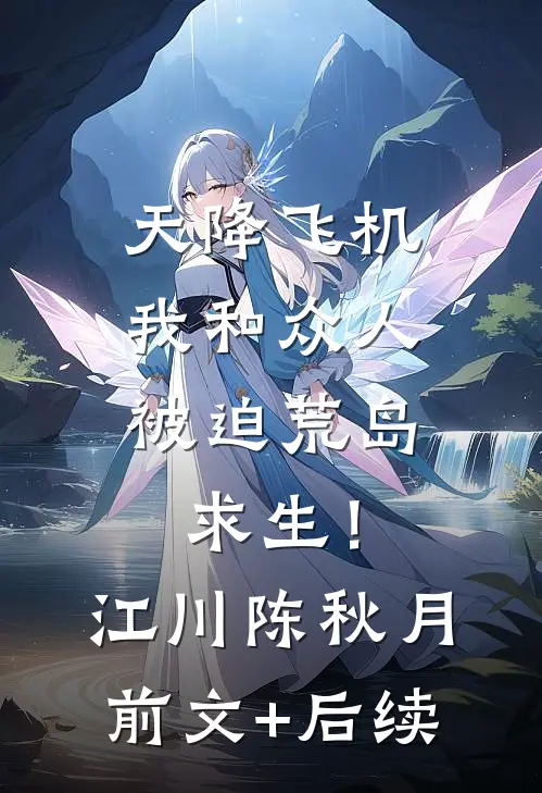天降飞机，我和众人被迫荒岛求生！江川陈秋月前文+后续