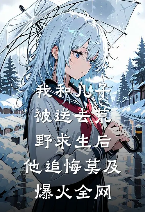 我和儿子被送去荒野求生后，他追悔莫及爆火全网