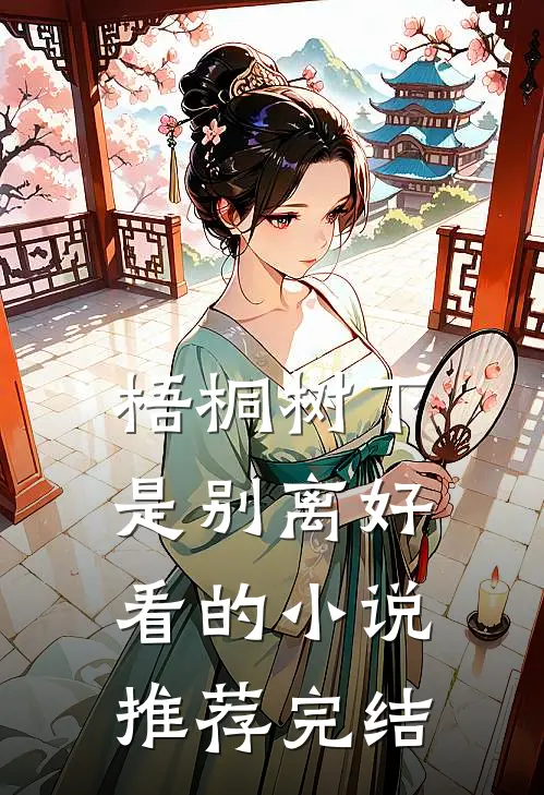 梧桐树下是别离好看的小说推荐完结