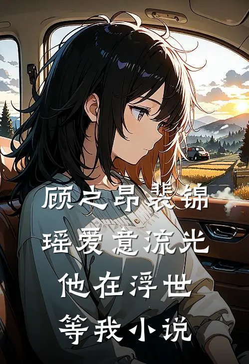 顾之昂裴锦瑶爱意流光，他在浮世等我小说
