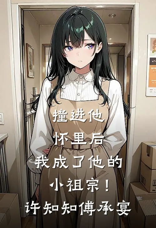撞进他怀里后，我成了他的小祖宗！许知知傅承宴