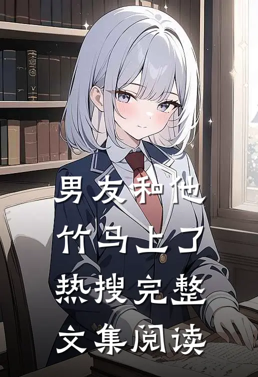 男友和他竹马上了热搜完整文集阅读