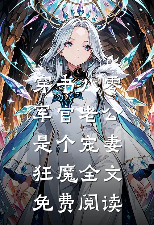 穿书八零，军官老公是个宠妻狂魔全文免费阅读