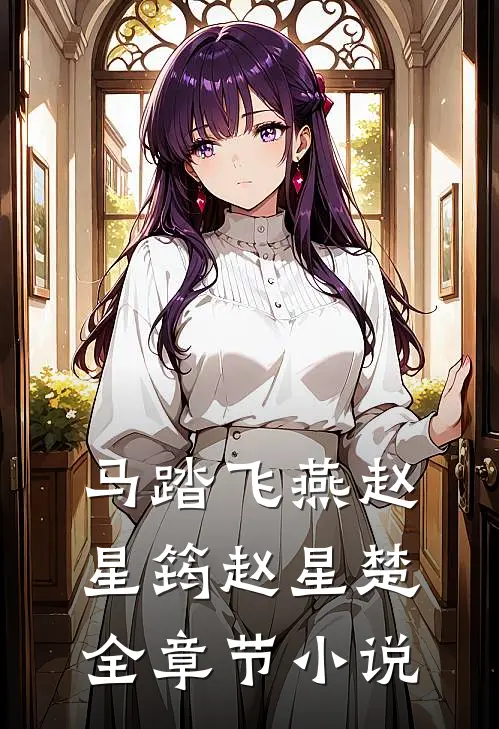 马踏飞燕赵星筠赵星楚全章节小说